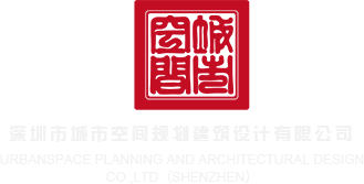 C你的骚逼深圳市城市空间规划建筑设计有限公司
